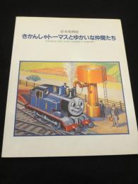 きかんしゃトーマスとゆかいな仲間たち　絵本原画展　；　TOMAS THE TANK ENGINE & FRIENDS