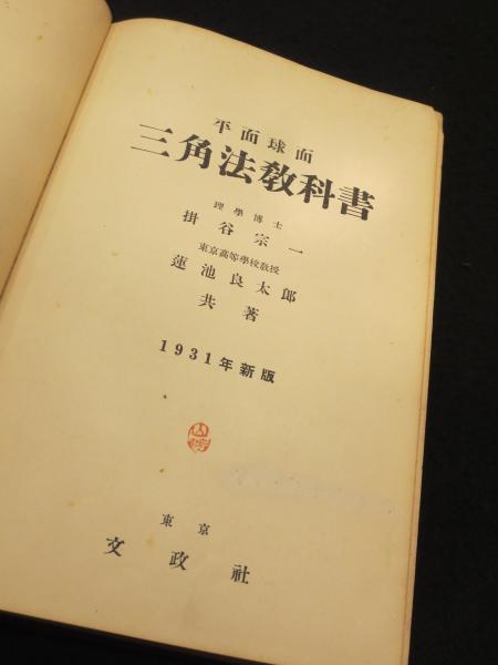 平面 球面 三角法教科書(掛谷宗一, 蓮池良太郎 著) / 古本、中古本、古