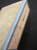 明治大正詩書綜覧　：本文篇・図録篇　2冊揃