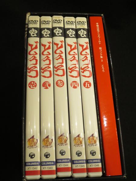 ▷未開封・新品◁手塚治虫「どろろ」DVD-BOX〈初回限定生産・5枚組 
