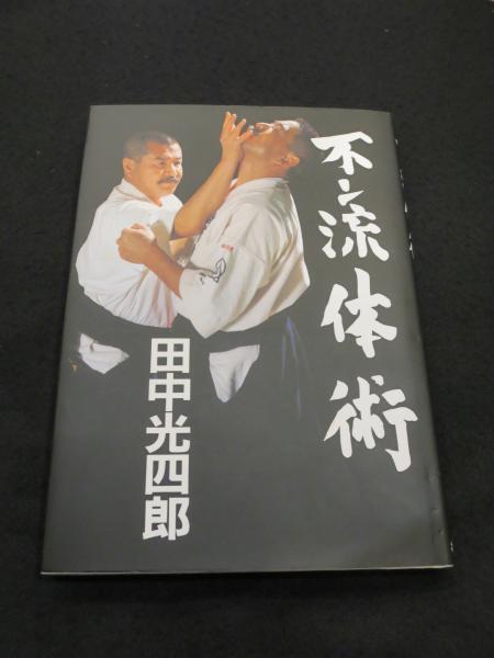 最安挑戦! 田中光四郎 不二流体術