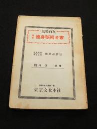 活殺自在 最新 護身秘術全書