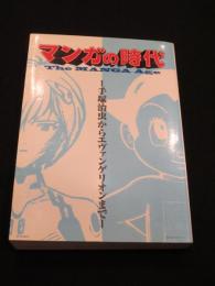 マンガの時代 : 手塚治からエヴァンゲリオンまで