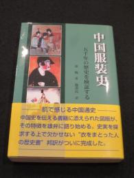 中国服装史 : 五千年の歴史を検証する
