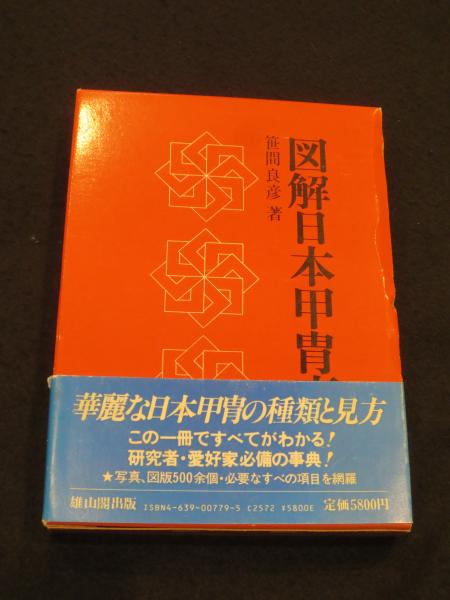 図解日本甲冑事典 雄山閣 図解日本甲冑事典 雄山閣 図録 日本の甲冑