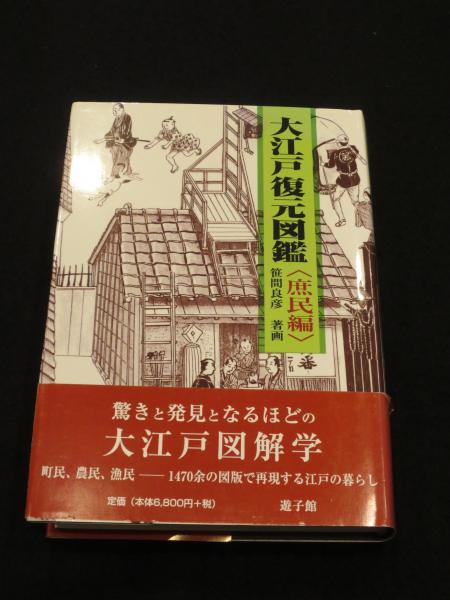 大江戸復元図鑑 庶民編武士編2冊セット