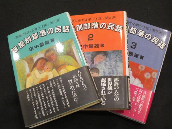 【あす楽対応】 被差別部落の民話 ； 部落に伝わる根っ子話 第1～3集揃(田中龍雄 文学・小説