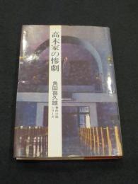 高木家の惨劇　：　角田喜久雄事件小説シリーズ 1