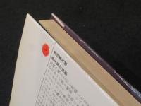 高木家の惨劇　：　角田喜久雄事件小説シリーズ 1