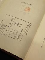 高木家の惨劇　：　角田喜久雄事件小説シリーズ 1