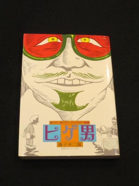 ヒゲ男　奇想天外社　昭和53年　初版　藤子不二雄＋オマケ　単行本未収録私家本 ヒゲ男 奇想天外社 昭和53年 初版 藤子不二雄＋オマケ 単行本未