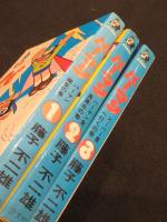 パーマン　全3冊　：　汐文社版　初版
