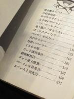 パーマン　全3冊　：　汐文社版　初版