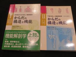 からだの構造と機能 1・2　2冊