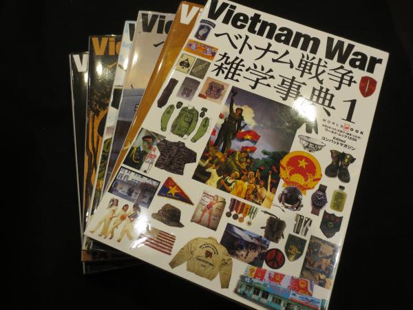 ベトナム戦争雑学事典 1～6巻 6冊 / 古書クマゴロウ / 古本、中古本 ...