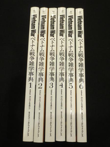 ベトナム戦争雑学事典 1～6巻 6冊 / 古書クマゴロウ / 古本、中古本 ...