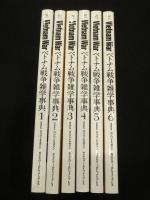 ベトナム戦争雑学事典　1～6巻　6冊