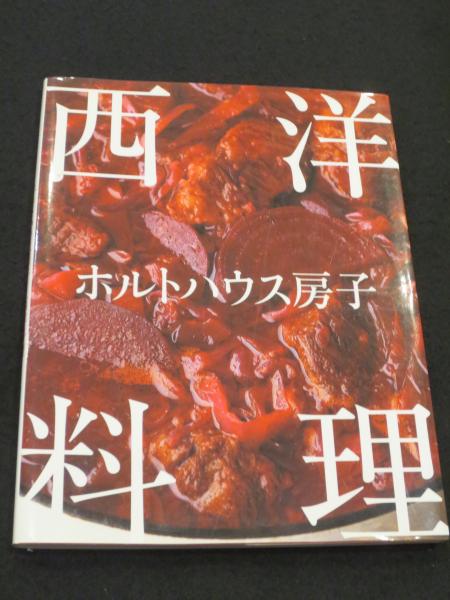 貴重本】ホルトハウス房子のお菓子 西洋料理 2冊セット 趣味