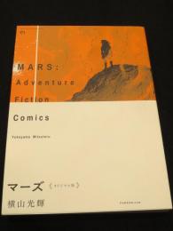 マーズ《オリジナル版》 1巻