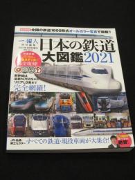 日本の鉄道大図鑑2021　；　一個人　2021年09月号増刊