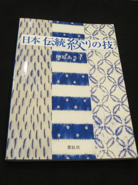 日本伝統絞りの技(榊原あさ子 著) / 古本、中古本、古書籍の通販は ...