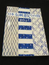 日本伝統絞りの技(榊原あさ子 著) / 古本、中古本、古書籍の通販