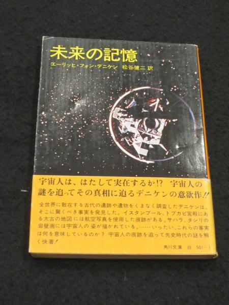 未来の記憶(エーリッヒ・V.デニケン 著 ; 松谷健二 訳) / 古本、中古本