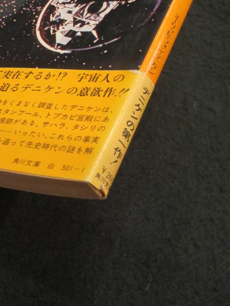 未来の記憶(エーリッヒ・V.デニケン 著 ; 松谷健二 訳) / 古本、中古本