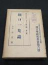 樋口一葉論 ＜国文学研究叢書 ; 第6編＞