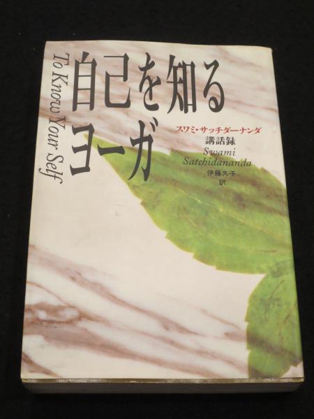 自己を知るヨーガ スワミ・サッチダーナンダ著 自己を知るヨーガ