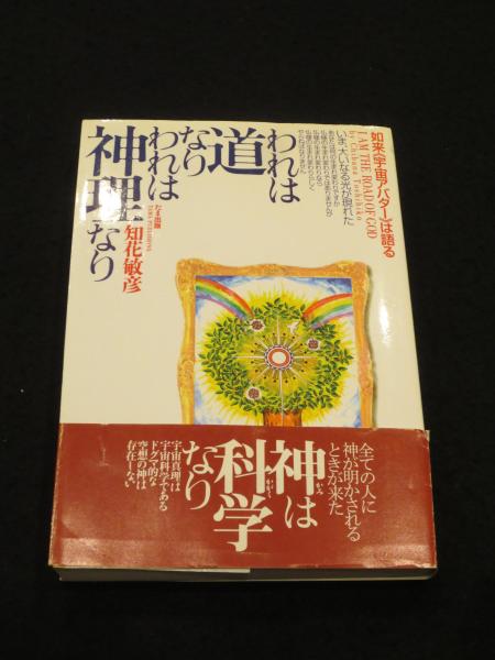 われは道なりわれは神理なり 如来（宇宙アバター）は語る/たま出版/知花敏彦