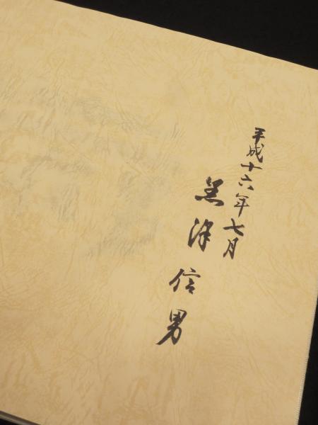 【直筆サイン・落款入】500部限定 黒澤信男 大作画集 定価3万円 2003年発 黒澤信男 大作画集(黒澤信男) / 古本、中古本、古書籍の通販は「日本の