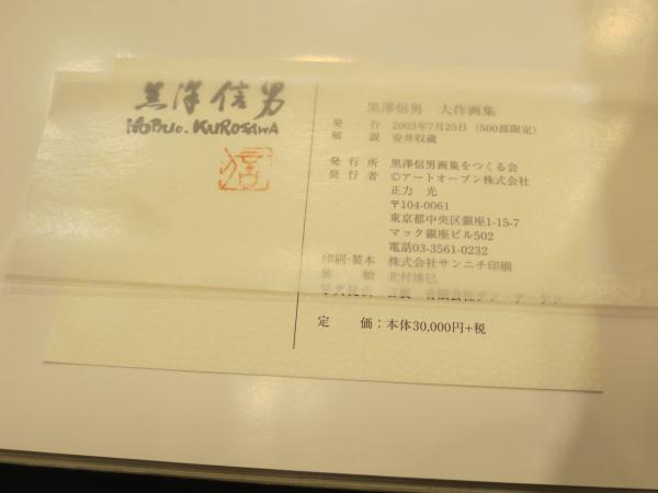 【直筆サイン・落款入】500部限定 黒澤信男 大作画集 定価3万円 2003年発 黒澤信男 大作画集(黒澤信男) / 古本、中古本、古書籍の通販は「日本の