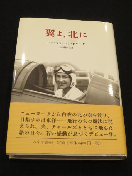 大割引 翼よ、北に(アン・モロー・リンドバーグ 著 訳 中村妙子 ; 文学・小説