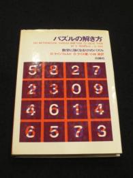 パズルの解き方 : 数学に強くなる101のパズル