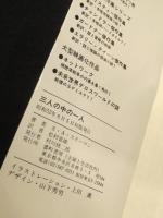 三人の中の一人