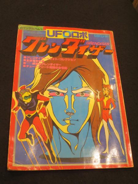アニメージュ増刊 昭和55年 ロマンアルバム⑮ UFOロボ グレン