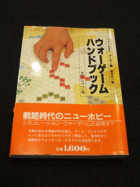 ウォーゲーム　ハンドブック ウォーゲームハンドブック ホビージャパン刊
