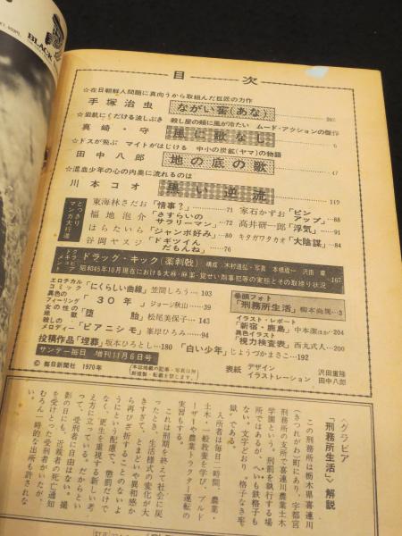 サンデー毎日増刊 1970年11月6日号 ； 劇画＆マンガ 第4集