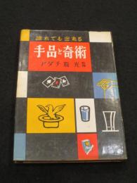 誰れでも出来る手品と奇術