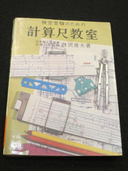 検定受験のための計算尺教室(白沢俊夫 著) / 古本、中古本、古書籍の