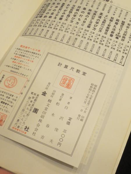 古書　計算尺の使い方　算数　数学　検定　商工会議所　昭和 Amazon.co.jp: わかりやすい計算尺の使い方 附技能検定試験問題集 杉浦