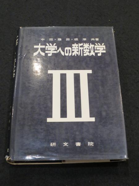 大学への新数学 Ⅰ ⅡB Ⅲ 研文書院 大学への新数学 Ⅲ(中田義元・藤田宏・根岸世雄) / 古本、中古本、古
