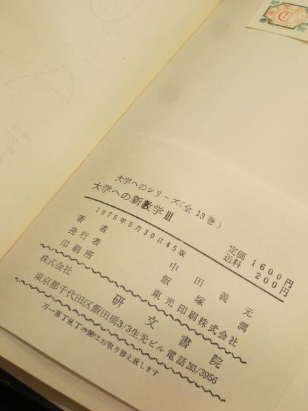 大学への新数学 Ⅲ(中田義元・藤田宏・根岸世雄) / 古本、中古本、古