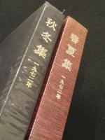 秋冬集・春夏集　1972　2冊