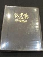 秋冬集・春夏集　1972　2冊