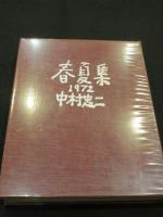 秋冬集・春夏集　1972　2冊