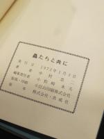 蟲たちと共に