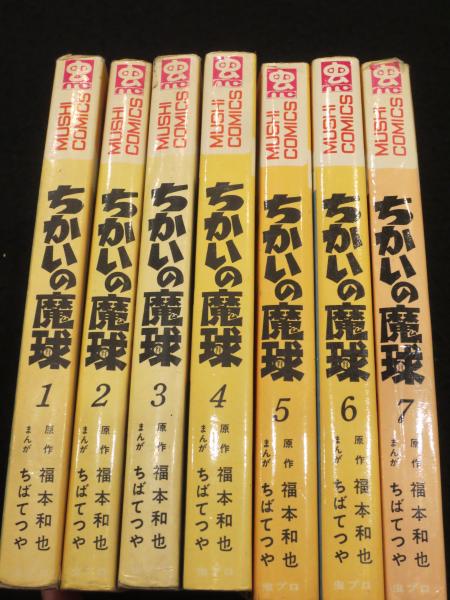 【本日特価】 全7冊 ちかいの魔球 ＜初版＞(福本和也 ちばてつや ; 原作 全巻セット