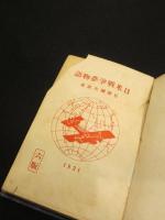 日米戰争夢物語